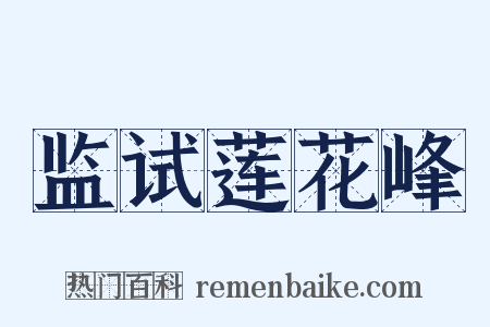 监试莲花峰是什么意思的图片
